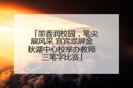 墨香润校园，笔尖展风采 宜宾翠屏金秋湖中心校举办教师三笔字比赛