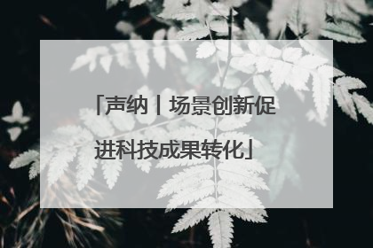 声纳丨场景创新促进科技成果转化