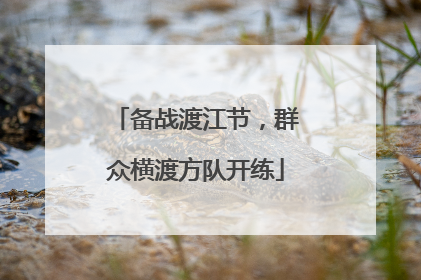 备战渡江节，群众横渡方队开练