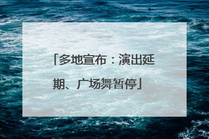 多地宣布：演出延期、广场舞暂停