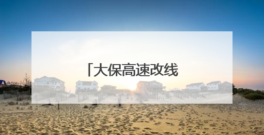 大保高速改线工程跨运营高速天桥成功爆破