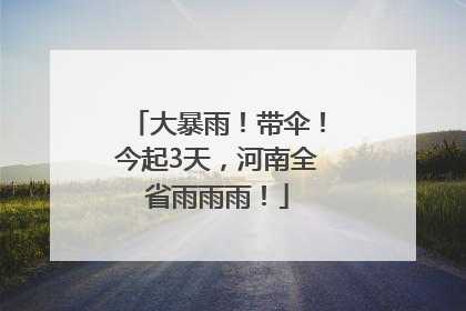 大暴雨！带伞！今起3天，河南全省雨雨雨！