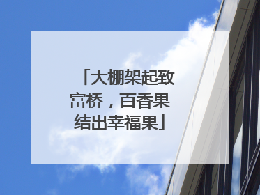 大棚架起致富桥，百香果结出幸福果