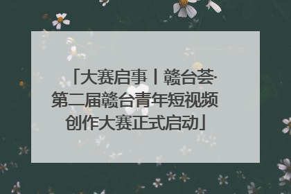 大赛启事丨赣台荟·第二届赣台青年短视频创作大赛正式启动
