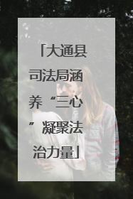 大通县司法局涵养“三心”凝聚法治力量