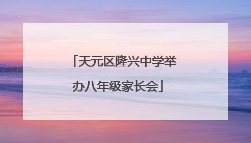 天元区隆兴中学举办八年级家长会