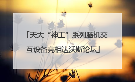 天大“神工”系列脑机交互设备亮相达沃斯论坛