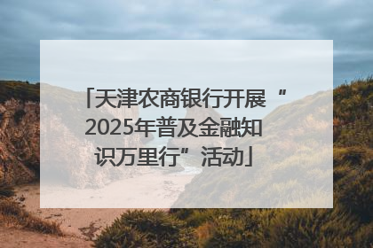 天津农商银行开展“2025年普及金融知识万里行”活动