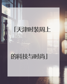 天津时装周上的科技与时尚