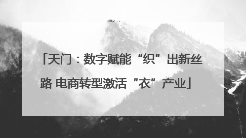 天门：数字赋能“织”出新丝路 电商转型激活“衣”产业