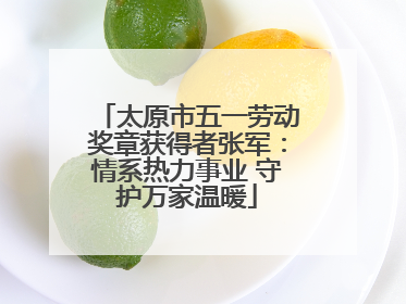 太原市五一劳动奖章获得者张军：情系热力事业 守护万家温暖