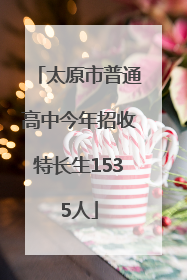 太原市普通高中今年招收特长生1535人