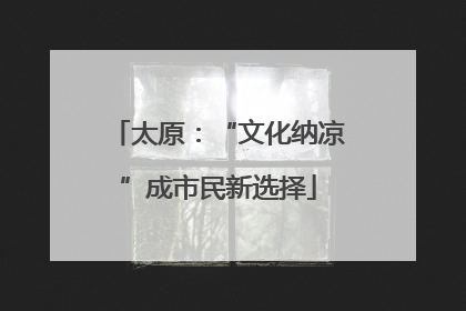 太原：“文化纳凉”成市民新选择