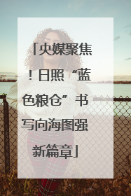 央媒聚焦！日照“蓝色粮仓”书写向海图强新篇章