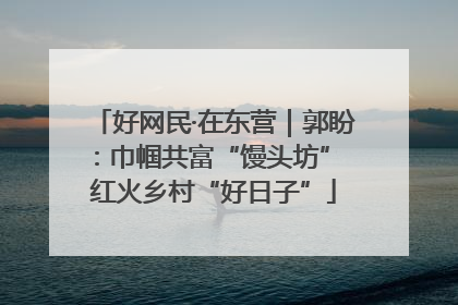 好网民·在东营｜郭盼：巾帼共富“馒头坊” 红火乡村“好日子”
