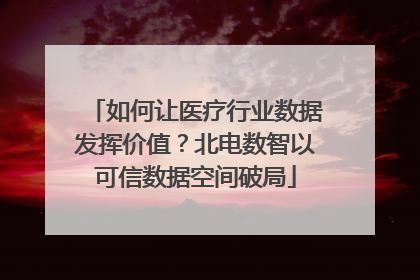 如何让医疗行业数据发挥价值？北电数智以可信数据空间破局