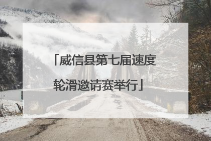 威信县第七届速度轮滑邀请赛举行