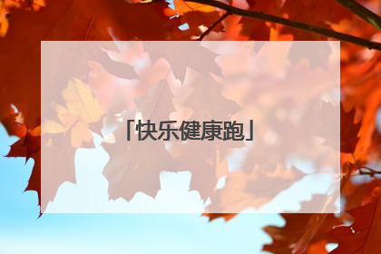 快乐健康跑