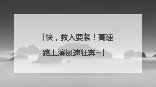 快，救人要紧！高速路上演极速狂奔~