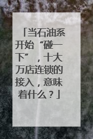 当石油系开始“碰一下”，十大万店连锁的接入，意味着什么？