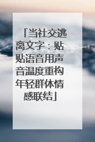 当社交逃离文字：贴贴语音用声音温度重构年轻群体情感联结