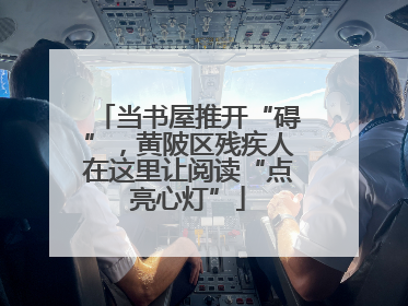 当书屋推开“碍”，黄陂区残疾人在这里让阅读“点亮心灯”