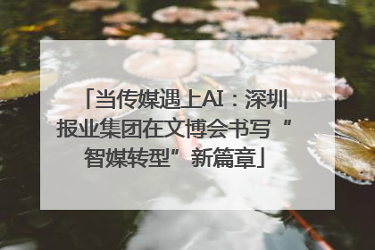 当传媒遇上AI：深圳报业集团在文博会书写“智媒转型”新篇章