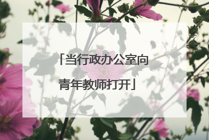 当行政办公室向青年教师打开