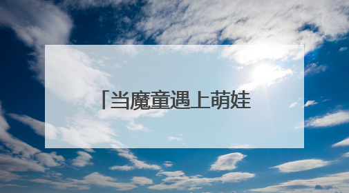 当魔童遇上萌娃 “哪吒”精神点燃六一童心