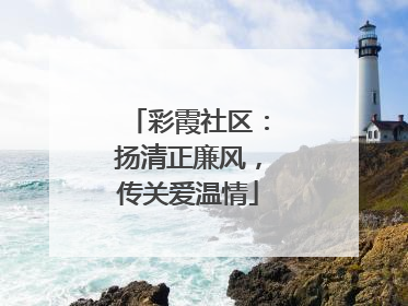 彩霞社区：扬清正廉风，传关爱温情