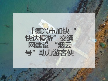德兴市加快“快达慢游”交通网建设 “烟云号”助力游客便捷出行（图）