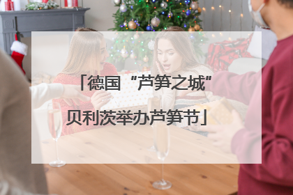 德国“芦笋之城”贝利茨举办芦笋节