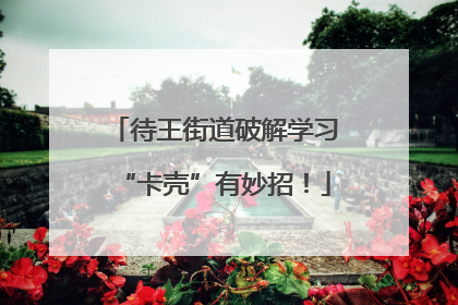 待王街道破解学习“卡壳”有妙招！