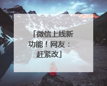 微信上线新功能！网友：赶紧改