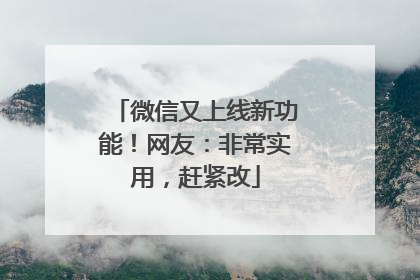微信又上线新功能！网友：非常实用，赶紧改