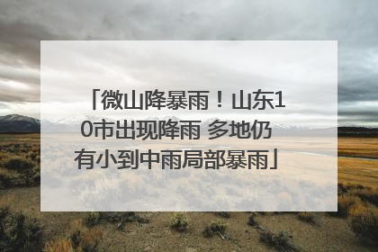 微山降暴雨！山东10市出现降雨 多地仍有小到中雨局部暴雨