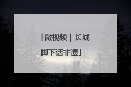微视频｜长城脚下话非遗