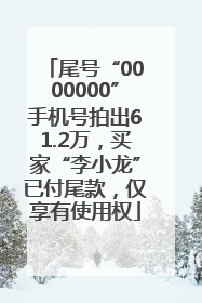 尾号“0000000”手机号拍出61.2万，买家“李小龙”已付尾款，仅享有使用权