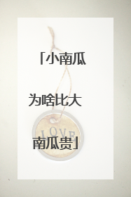 小南瓜为啥比大南瓜贵
