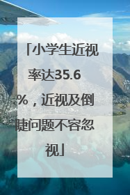 小学生近视率达35.6%，近视及倒睫问题不容忽视