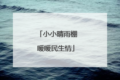 小小晴雨棚 暖暖民生情