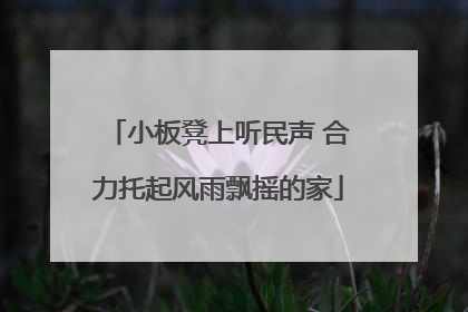 小板凳上听民声 合力托起风雨飘摇的家