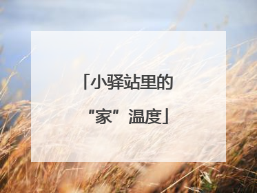 小驿站里的“家”温度