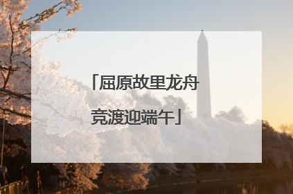 屈原故里龙舟竞渡迎端午