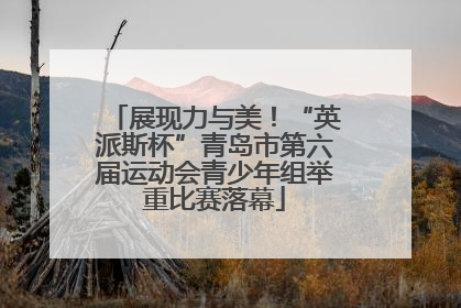 展现力与美！“英派斯杯”青岛市第六届运动会青少年组举重比赛落幕