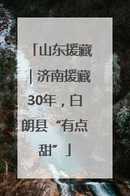 山东援藏｜济南援藏30年，白朗县“有点甜”