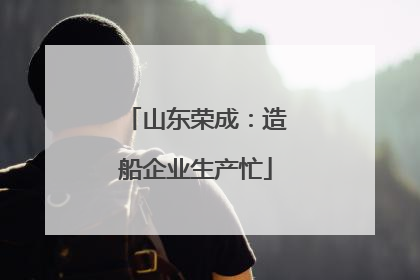 山东荣成：造船企业生产忙