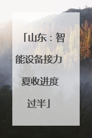 山东：智能设备接力 夏收进度过半