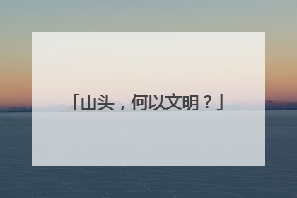 山头，何以文明？