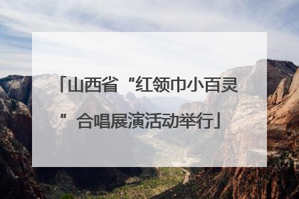 山西省“红领巾小百灵”合唱展演活动举行